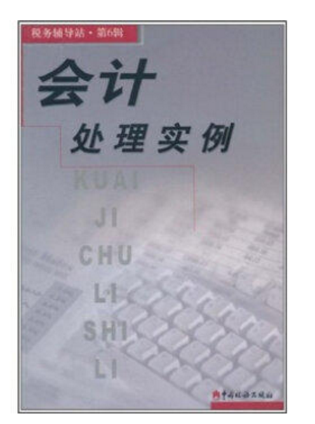 税务辅导站·会计处理实例