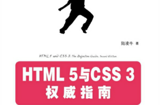 HTML 5与CSS 3权威指南（上册）