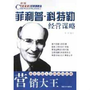 行销大王--菲利普·科特勒经营谋略