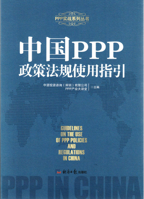 中国PPP政策法规使用指引