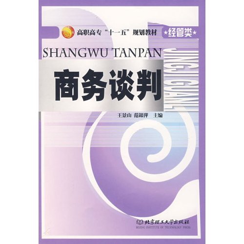 高职高专十一五规划教材·经管类·商务谈判