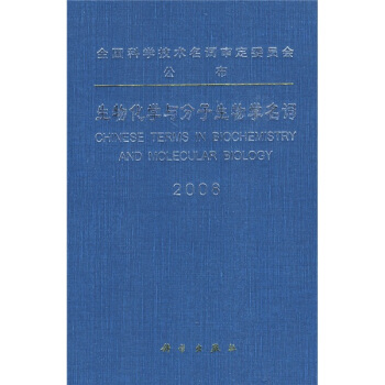 生物化学与分子生物学名词