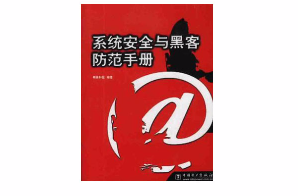 系统安全与黑客防範手册