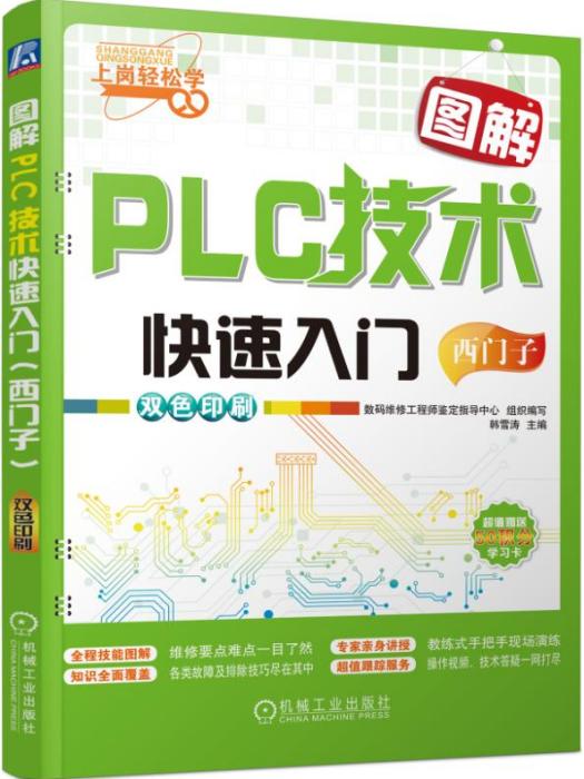 图解PLC技术快速入门（西门子）