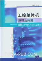 《工控单片机原理及套用》 《工控单片机原理及套用》
