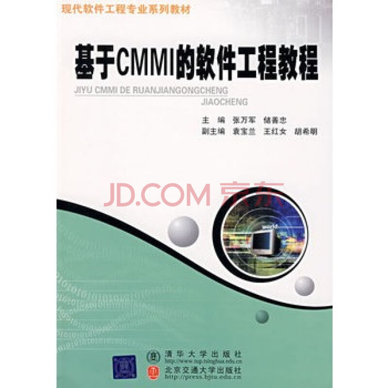 基于CMMI的软体工程教程