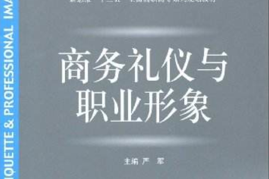 新思维十二五全国高职高专系列规划教材·商务礼仪与职业形象