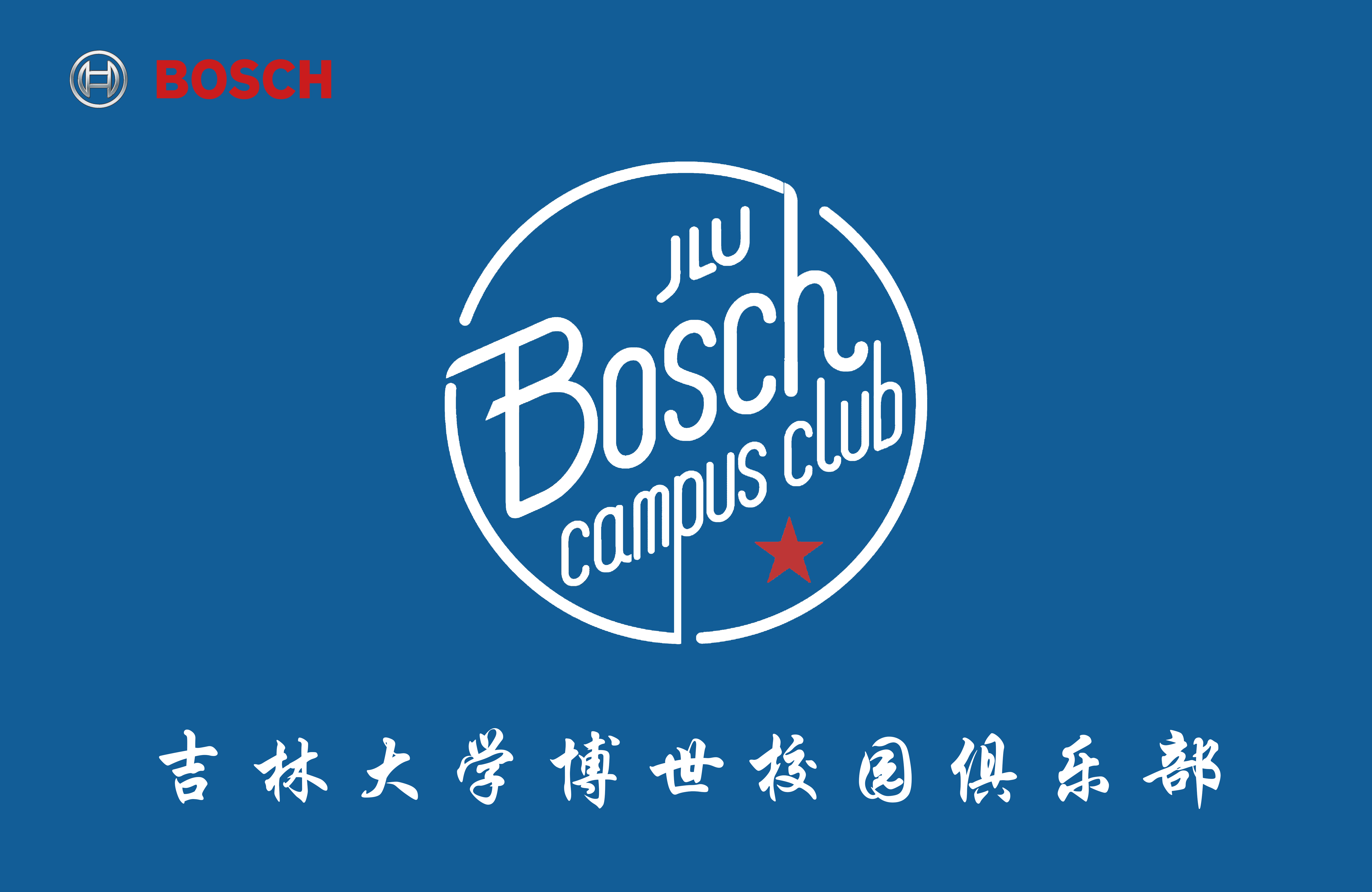 吉林大学博世校园俱乐部 吉林大学博世校园俱乐部