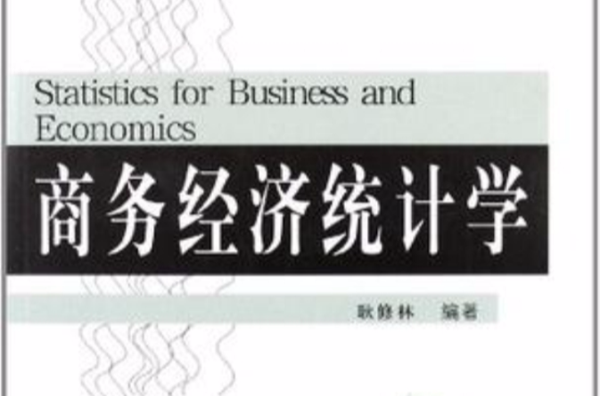 商务经济统计学