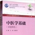 中医特色全国高等学校教材：中医学基础