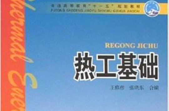 热工基础(中国电力图书)