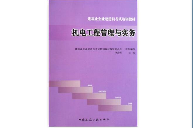 建筑业企业建造员考试培训教材·机电工程管理与实务