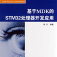 基于MDK的STM32处理器开发套用