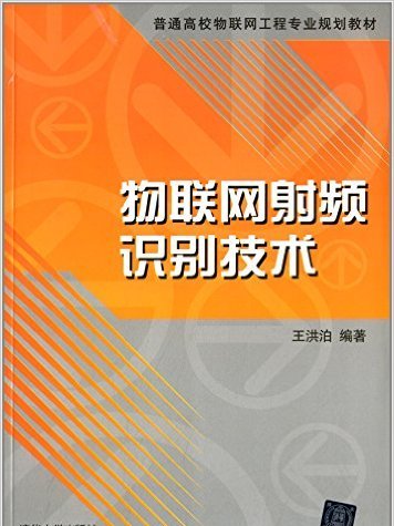 物联网射频识别技术
