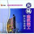 新编建筑施工防火安全技术