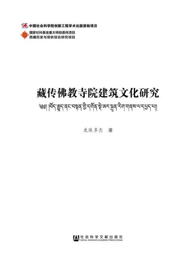 藏传佛教寺院建筑文化研究