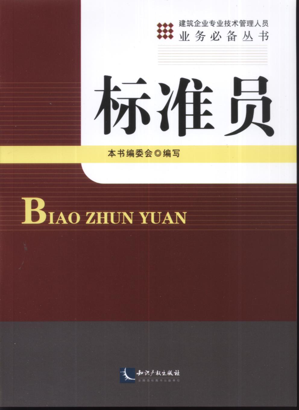 标準员——建筑企业专业技术管理人员业务必备丛书