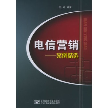 电信行销：案例精选