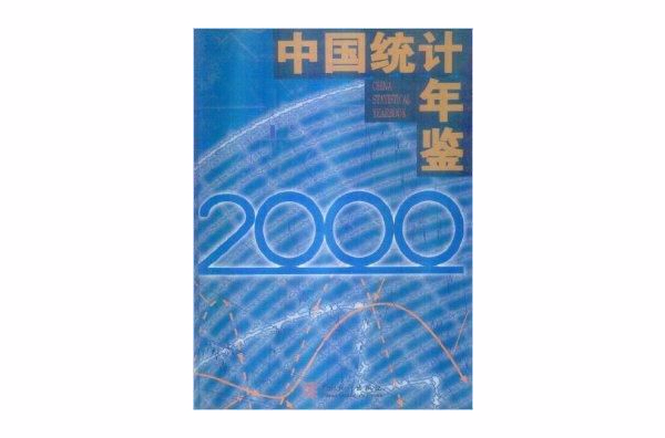 中国统计年鉴2000