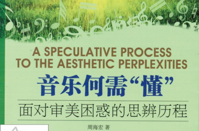 音乐何需懂：面对审美困惑的思辨历程