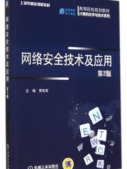 网路安全技术及套用（第2版）