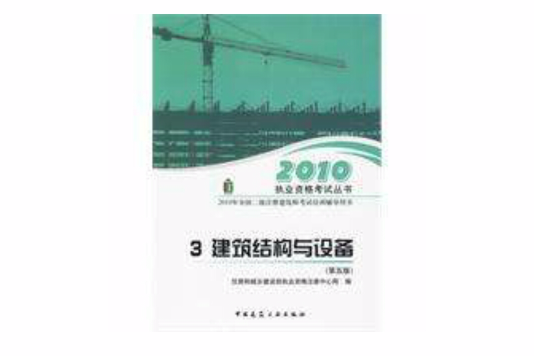 建筑结构与设备