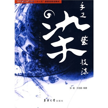 纺织服装高等教育十一五部委级规划教材·手工染艺技法