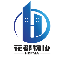 广州市花都区物业管理行业协会 广州市花都区物业管理行业协会
