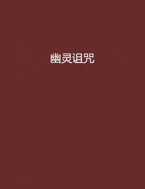 幽灵诅咒