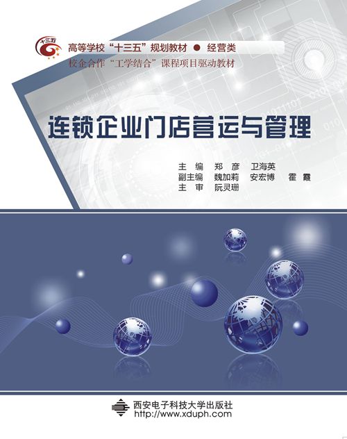 连锁企业门店营运与管理（郑彦、卫海英主编）