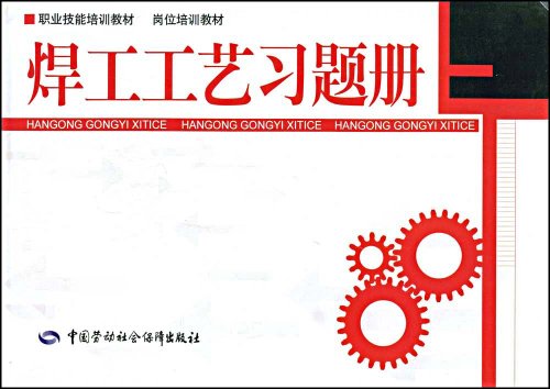 焊工工艺习题册