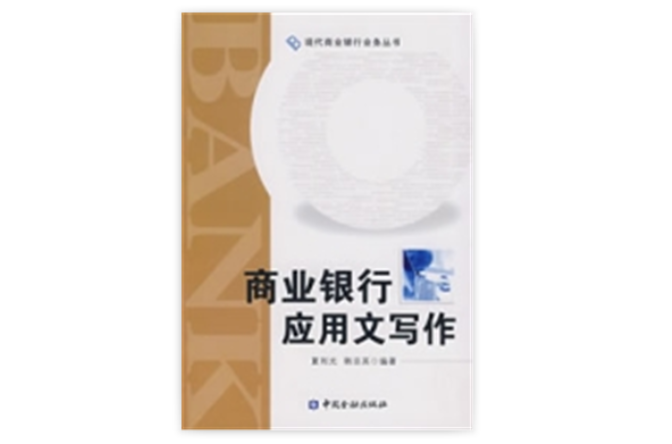 商业银行套用文写作