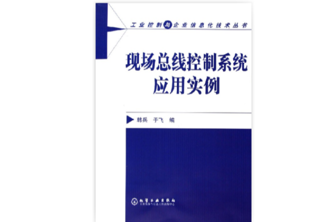 现场汇流排控制系统套用实例
