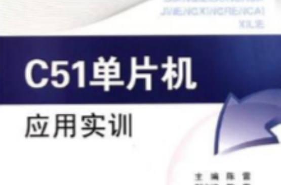 电气自动化技能型人才系列 C51单片机套用实训
