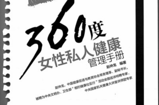 360度女性私人健康管理手册——营养师的1001个叮咛