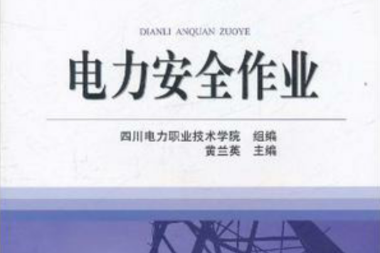 电力安全作业