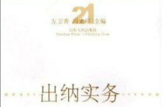 21世纪高职高专规划教材·出纳实务