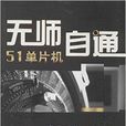 无师自通：51单片机