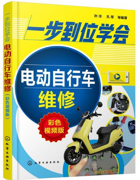 一步到位学会电动脚踏车维修（彩色视频版）
