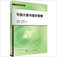 信息安全技术丛书：可信计算与信任管理