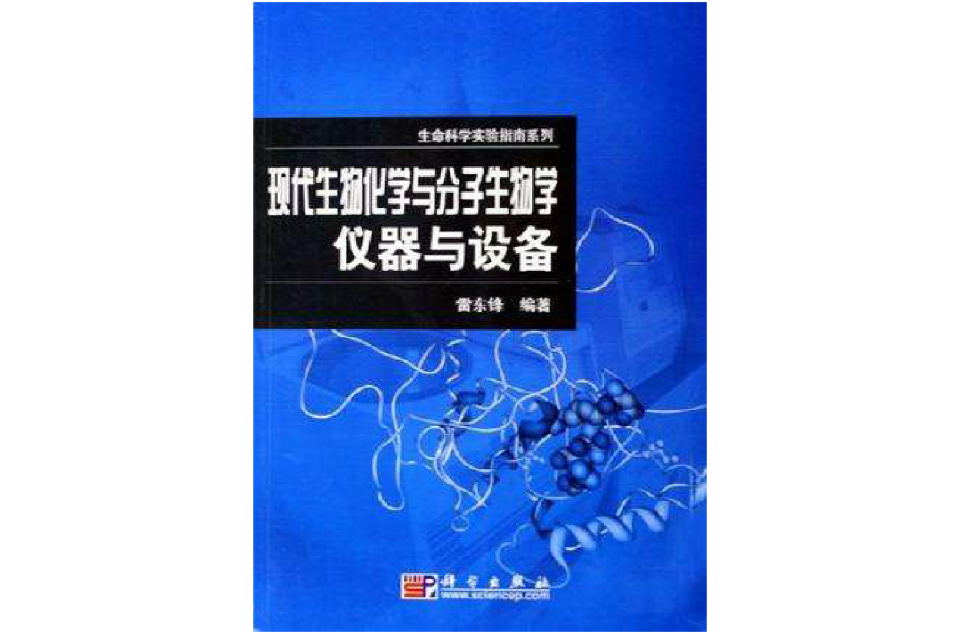 现代生物化学与分子生物学仪器与设备