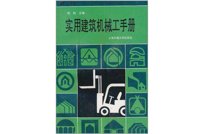实用建筑机械工手册
