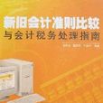 新旧会计準则比较与会计税务处理指南