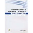 中国南方电网有限责任公司电网建设施工作业指导书
