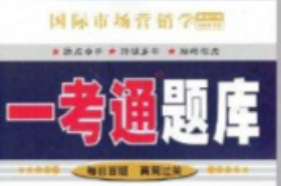 国际市场行销学一考通题库