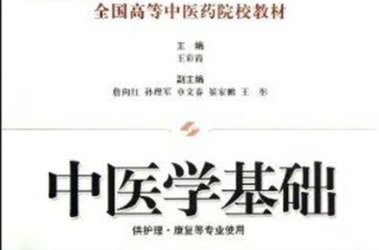 普通高等教育中医药类规划教材·中医学基础