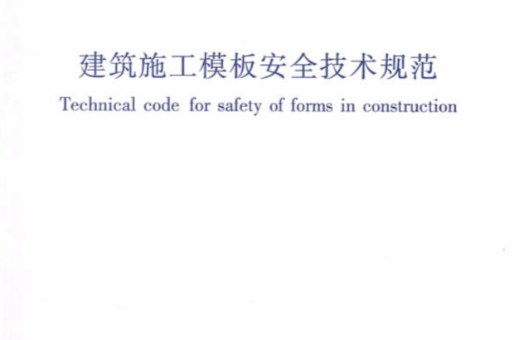 建筑施工模板安全技术规範