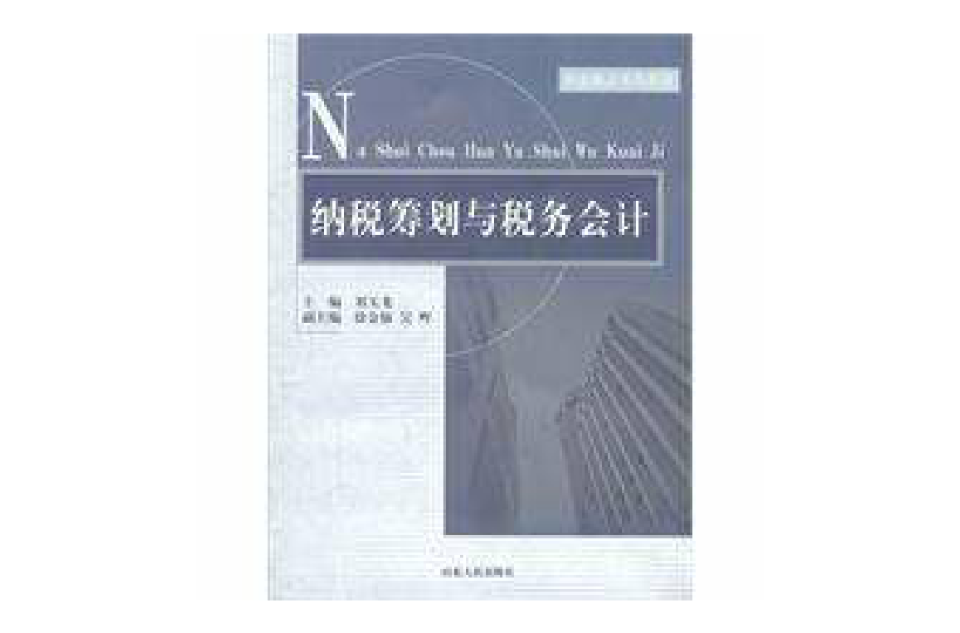 纳税筹划与税务会计财会精品系列教材