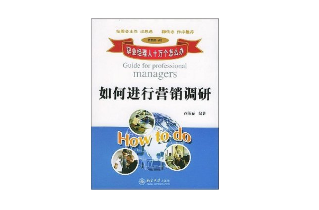 如何进行行销调研