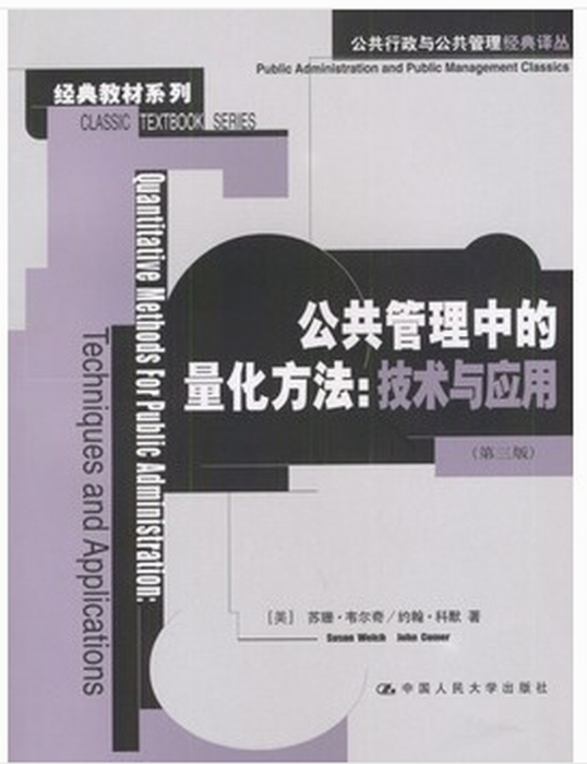 公共管理中的量化方法：技术与套用